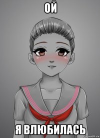 ой я влюбилась