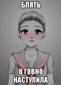блять в говно наступила