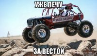 уже лечу за вестой
