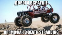 дороги всратые прямо как в death stranding