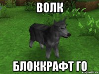 волк блоккрафт го