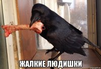  жалкие людишки