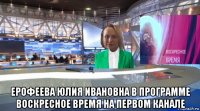 ерофеева юлия ивановна в программе воскресное время на первом канале