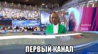  первый канал