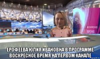  ерофеева юлия ивановна в программе воскресное время на первом канале