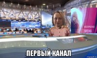  первый канал