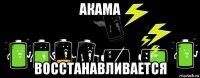акама восстанавливается