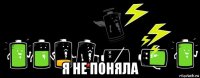  я не поняла