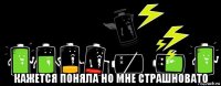  кажется поняла но мне страшновато