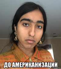  до американизации