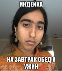 индейка на завтрак обед и ужин