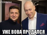  уже вова продался