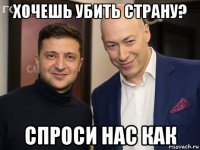хочешь убить страну? спроси нас как