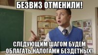 безвиз отменили! следующим шагом будем облагать налогами бездетных!