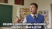  введем в закон украины обязанность заводить семью и детей!