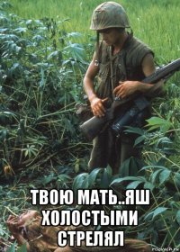  твою мать..яш холостыми стрелял