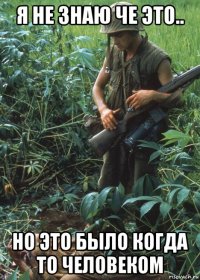 я не знаю че это.. но это было когда то человеком