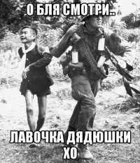 о бля смотри.. лавочка дядюшки хо