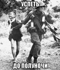 успеть до полуночи