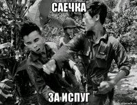 саечка за испуг
