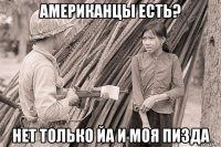 американцы есть? нет только йа и моя пизда