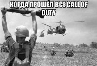 когда прошёл все call of duty 