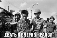 ебать я вчера ужрался