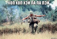 хоп хоп хэй ла ла лэй 