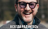  всегда радуйтесь
