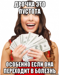 дрочка это пустота особенно если она переходит в болезнь