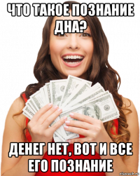что такое познание дна? денег нет, вот и все его познание