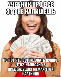 учебник про все это не напишешь но кое что все же знать нужно, что?..написано в предыдущих мемах этой картинки