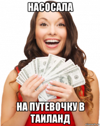 насосала на путевочку в таиланд