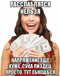 расслаблятся нельзя напряжение ещё хуже..сука пиздец просто, тут ебнешься