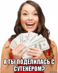  а ты поделилась с сутенёром?