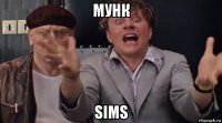 мунк sims