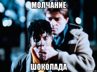 молчание шоколада