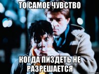 то самое чувство когда пиздеть не разрешается