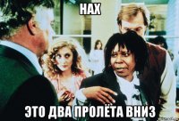нах это два пролёта вниз