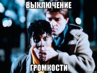 выключение громкости