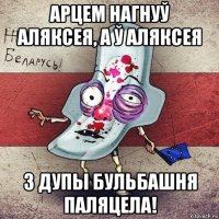 арцем нагнуў аляксея, а ў аляксея з дупы бульбашня паляцела!