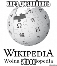 харэ дизлайкать уёбок