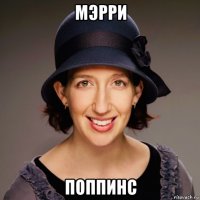 мэрри поппинс