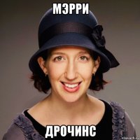 мэрри дрочинс