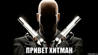  привет хитман
