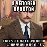 я человек простой вижу 27 сентября, поздравляю с днём машиностроителя
