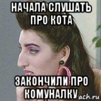 начала слушать про кота закончили про комуналку