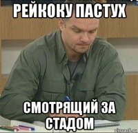 рейкоку пастух смотрящий за стадом
