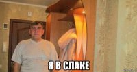  я в слаке