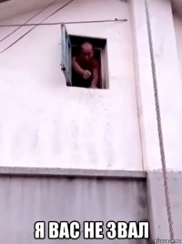  я вас не звал
